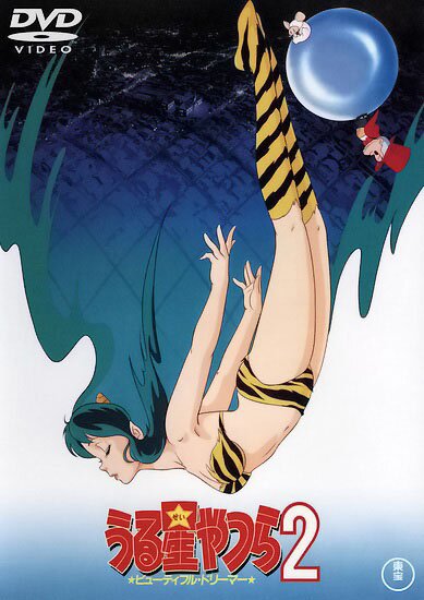 Несносные Пришельцы: Прекрасный сон / Urusei Yatsura Movie 2: Beautiful Dreamer (1984/RUS) DVDRip