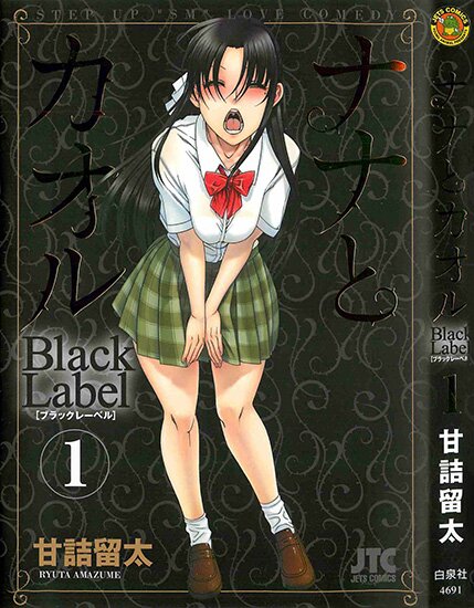 Манга: Нана и Каору: Буря / Nana to Kaoru: Black Label / Nana to Kaoru Arashi (2010/RUS/16+)