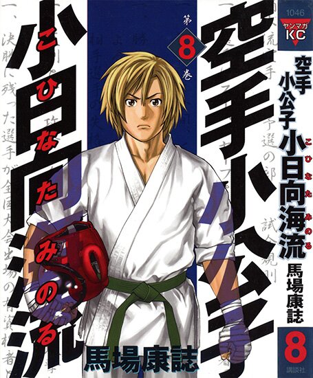 Манга: Принц карате - Кохината Минору / KSKM / Karate Shoukoushi Kohinata Minoru (2000/RUS/16+)