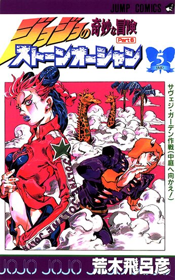 Манга: Невероятные Приключения ДжоДжо Часть 6: Каменный океан / JoJo's Bizarre Adventure Part 6: Stone Ocean / Jojo no Kimyou na Bouken Part 6: Stone Ocean (2000/RUS)