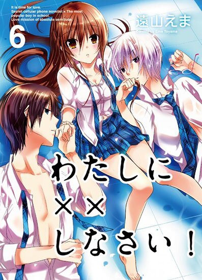 Манга: Обмани меня! / Watashi ni xx Shinasai! (2009/RUS)