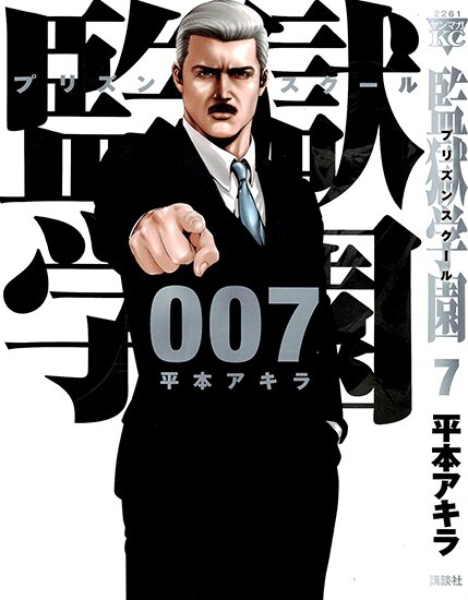 Манга: Школа-тюрьма / Kangoku Gakuen / Prison School (2011/RUS/16+)