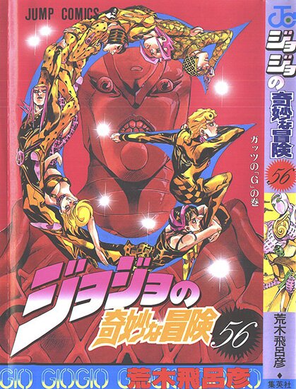 Манга: Невероятные Приключения ДжоДжо Часть 5: Золотой ветер / JoJo's Bizarre Adventure Part 5: Golden Wind / Jojo no Kimyou na Bouken Part 5: Vento Aureo (1995/RUS)