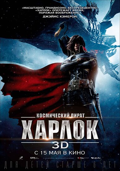 Космический пират капитан Харлок / Space Pirate Captain Harlock (2013) HDRip | BDRip 720