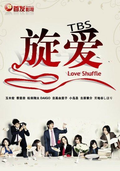Любовная перетасовка / Love Shuffle (2009/RUS) TVRip