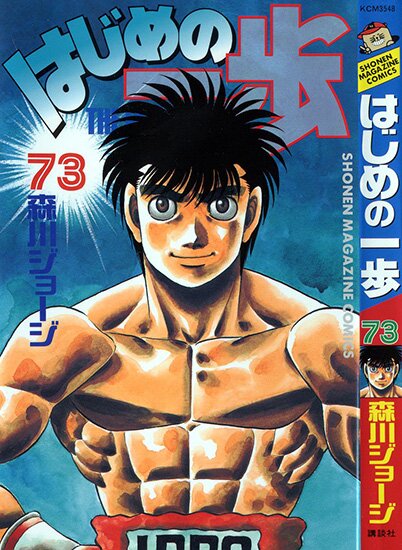Манга: Первый шаг / Fighting Spirit / Hajime no Ippo (1989/RUS)
