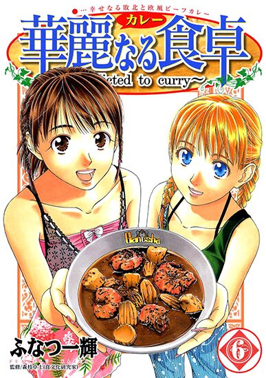 Манга: Одержимые карри / Addicted to Curry / Karei naru Shokutaku (2001/RUS/16+)