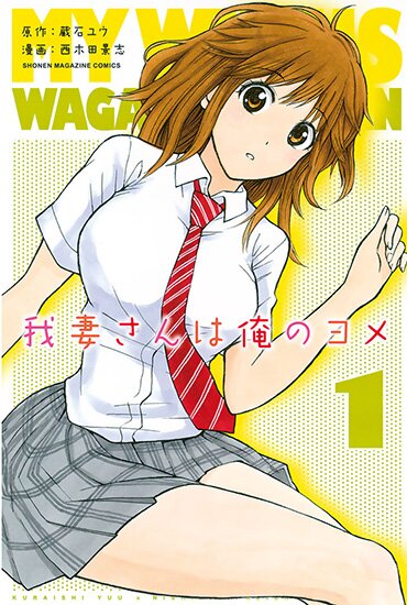 Манга: Вагацума-сан моя жена! / My Wife Is Wagatsuma-san / Wagatsuma-san wa Ore no Yome (2011/RUS)