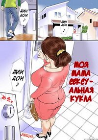 Kaasan wa Boku no Ningyou da (RUS/18+)