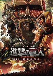 Вторжение гигантов (компиляция) / Gekijouban Shingeki no Kyojin (2014-2015/JAP) BDRip 720p
