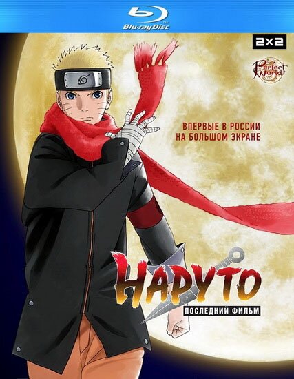 Наруто: Последний фильм / The Last: Naruto the Movie (2014) HDRip