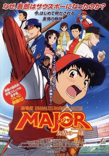 Мэйджор [ТВ-1] / Major (2004/RUS/JAP)