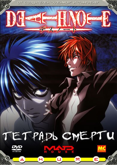Тетрадь Смерти / Death Note (2006/RUS/JAP) DVDRip