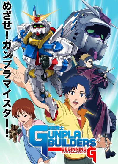 Строители Ганпла! OVA / Mokei Senshi Gunpla Builders Beginning G (2010/RUS/JAP)