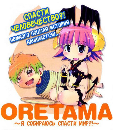 Ore Tama / My Balls (2006-2010/RUS/18+)