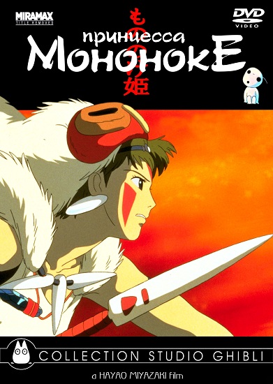 Принцесса Мононоке / Princess Mononoke / Mononoke Hime (1997/RUS) DVDRip